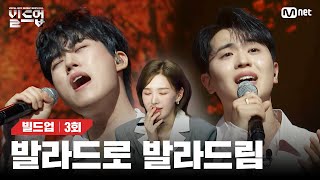 [EN/JP] 두피까지 소름 돋게 만드는, 상상치 못한 호소력 폭발 무대😳 🎤그때로 돌아가 (원곡: 로이킴) [빌드업/3회] | Mnet 240209 방송