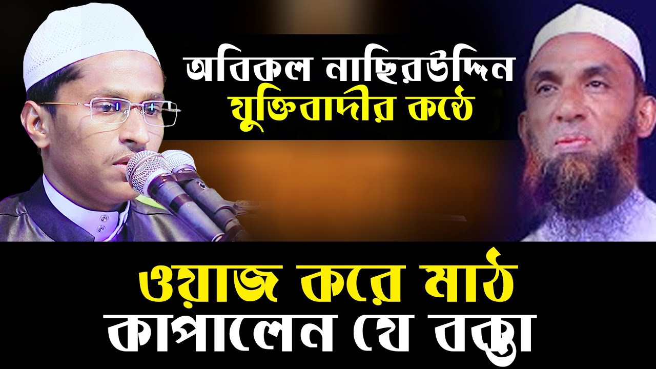 অবিকল নাসির উদ্দিন যুক্তিবাদী কন্ঠে সুরা ফাতেহার তাফসীর মুফতী নূরে ইলাহী আহমাদী 01912097280