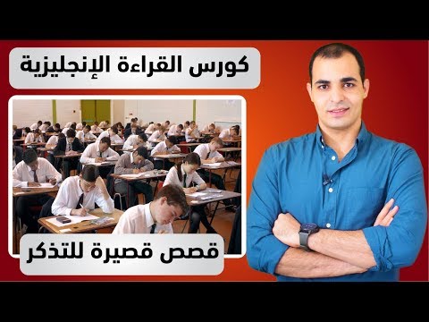قصص انجليزية قصيرة كورس قراءة اللغة الانجليزية 9