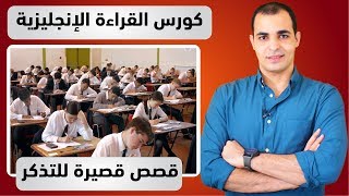 قصص انجليزية قصيرة : كورس قراءة اللغة الانجليزية 9