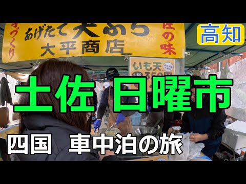 ハイエースキャンピングカーで車中泊旅　高知県土佐で日本最大級の日曜市を満喫！