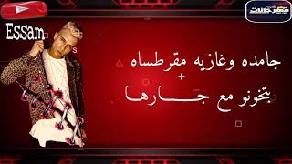 من مهرجان راجل في غفله عصام صاصا لسه منزلش شاهد قبل الحذف      - اسمعها