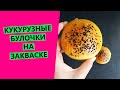 Кукурузные 🌽булочки🤩 на закваске