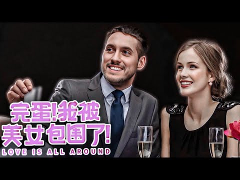 AŞKIN KAPILARINI AÇAN OYUN! | LOVE IS ALL AROUND