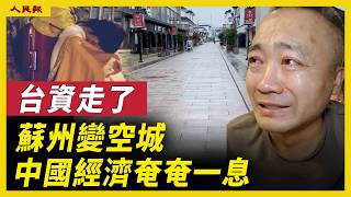 台資大撤離，蘇州經濟一夜崩盤，昔日中國最強地級市突然空了！工廠停擺、商鋪關門，1300萬人沒活路了？【中國經濟】｜ #人民報