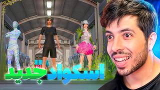 استراتیژی جدید با هم تیمی جدید | 55 اسکواد کیل