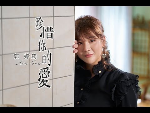 珍惜你的愛 郭婷筠