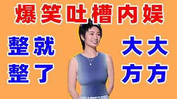 【单口喜剧】#小鹿 精准吐槽内娱现状 整容那是“天道酬勤” 我家哥哥AKA伏地魔 ​​​#喜剧之王单口季 #单口喜剧 #奇葩说 #脱口秀和Ta的朋友们 #喜剧大联盟 ​​​