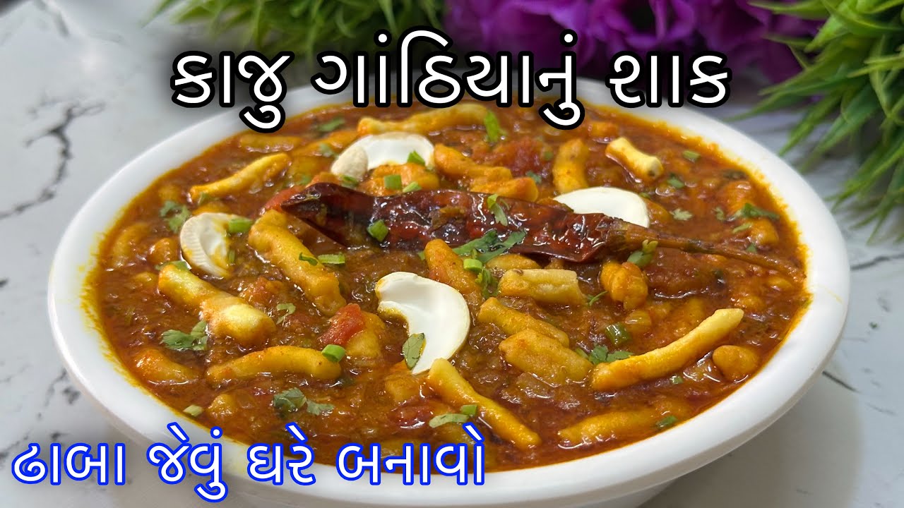 This vegetable dish that can be prepared instantly for the evening will be so tasty that everyone in the house will love it - Kaju Ganthiya Nu Shaak Recipe