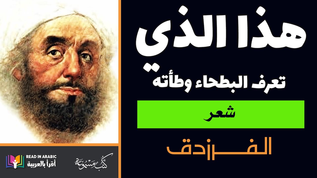 قصيدة الفرزدق : هذا الذي تعرف البطحاء (مترجمة)   Al-Farazadaq