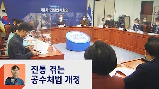 민주 '공수처법 개정' 강행 방침…국민의힘 '집단 반발' / JTBC 정치부회의