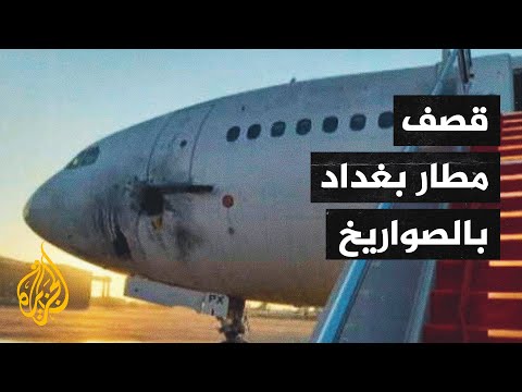 العراق.. استهداف مطار بغداد بـ 6 صواريخ وتضرر طائرة مدنية