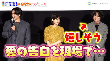 磯村勇斗、初共演の染谷将太に撮影現場で“愛の告白”「ずっと好きでした」　映画『若き見知らぬ者たち』完成披露上映舞台挨拶