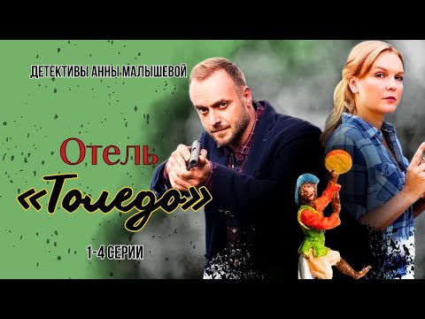 СЕМЕЙНЫЕ ТАЙНЫ В НОВОМ ДЕЛЕ! РАССЛЕДОВАНИЯ САШИ КОРЗУХИНОЙ/ ДЕТЕКТИВ, Отель Толедо, все серии 2018