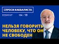 Нельзя говорить человеку, что он не свободен