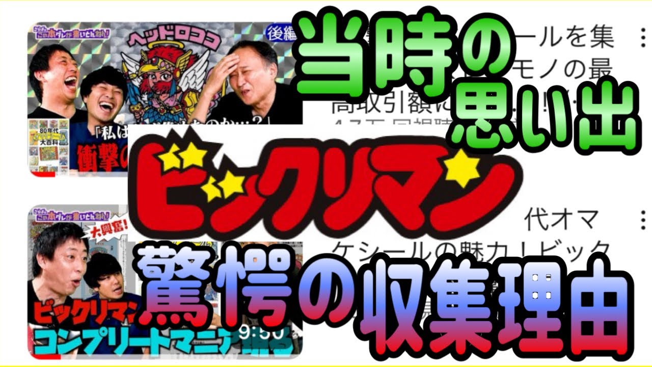 80年代オマケシールの魅力！ビックリマン完全制覇のマニアさん登場