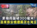 累積雨量破300毫米! 苗栗泰安橋遭黃泥水淹沒｜TVBS新聞 @TVBSNEWS01