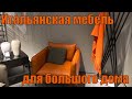 Casa Итальянская Мебель для большого загородного дома 🏘