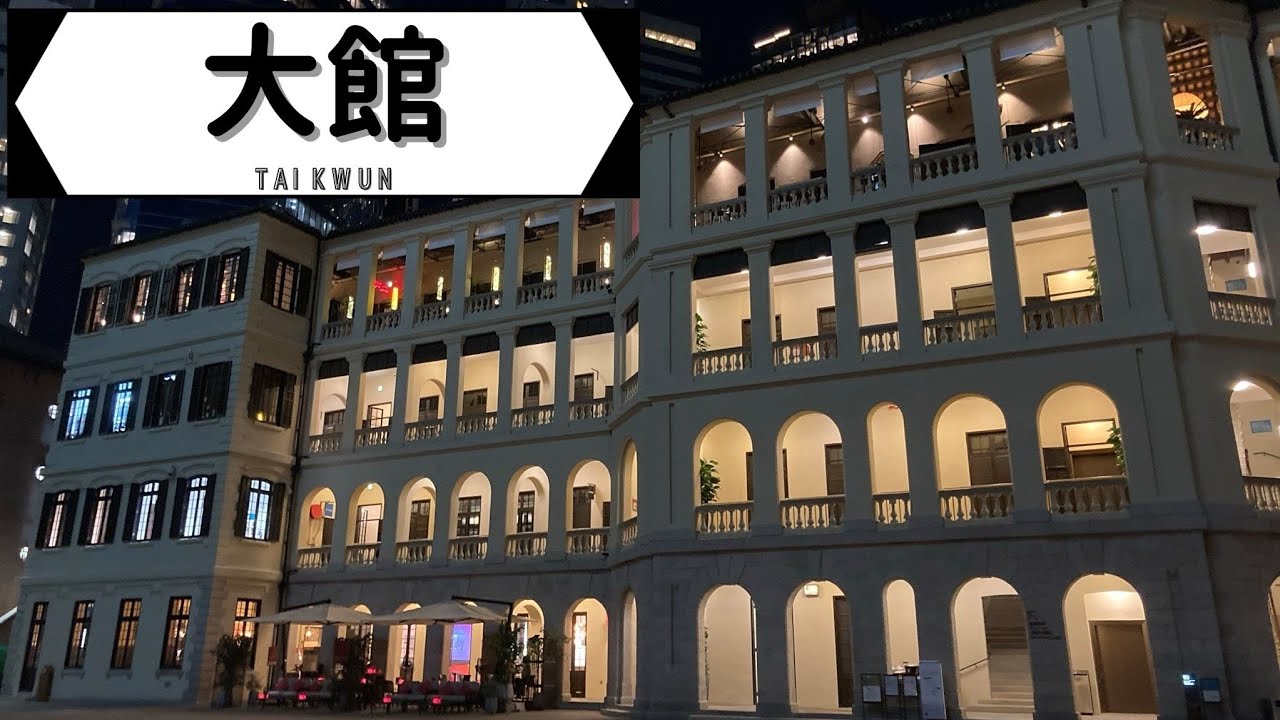 中環「大館」夜景 🌃 Tai Kwun - YouTube
