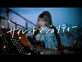 サイレントマジョリティー / 欅坂46 Cover by 野田愛実(NodaEmi)