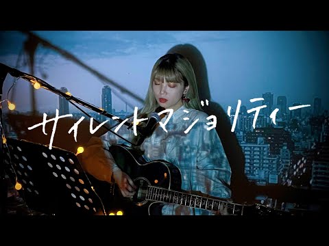 サイレントマジョリティー / 欅坂46 Cover by 野田愛実(NodaEmi)