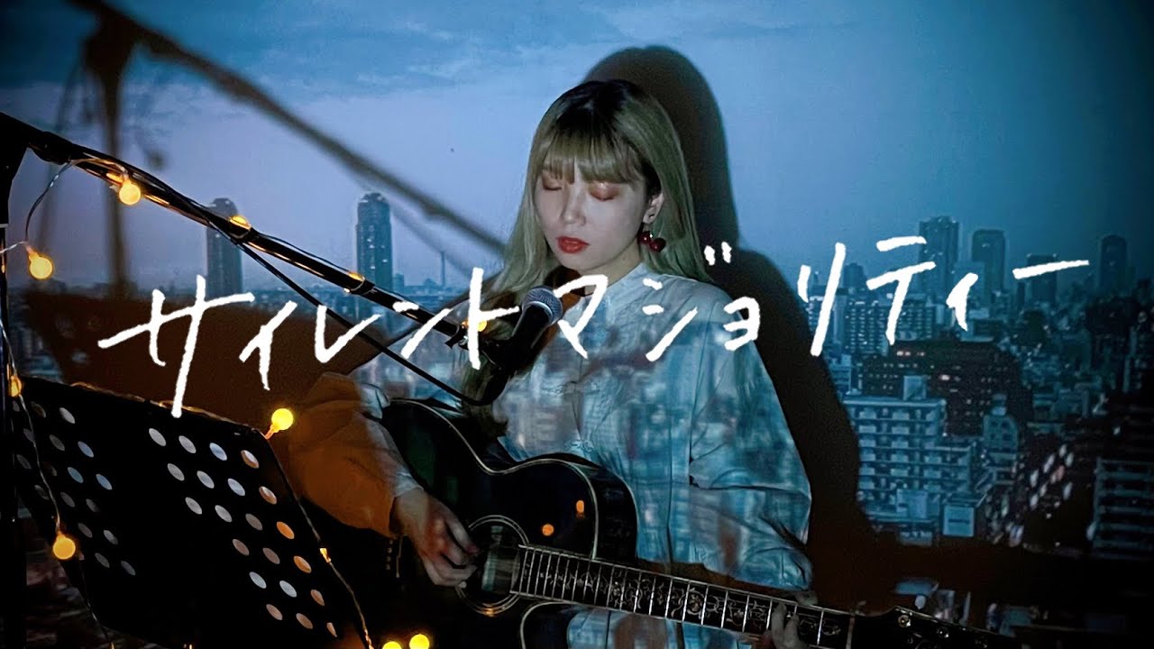 サイレントマジョリティー / 欅坂46 Cover by 野田愛実(NodaEmi)