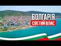 🇧🇬 Болгарія 2025. Светий Влас. Абсурд із грошима! "Нєт" замість продажу. "Пощастило" з погодою