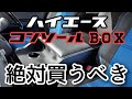 【ハイエース】コンソールBOXとセカンドテーブル良いの見つけました！