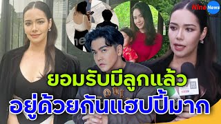 สาวคนใหม่ เผยสถานะกับ "พีเค ปิยะวัฒน์" ยอมรับมีลูกแล้ว ลั่น! ไม่จำเป็นต้องอยู่ในแสง