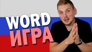 Words from ИГРА | Russian Language