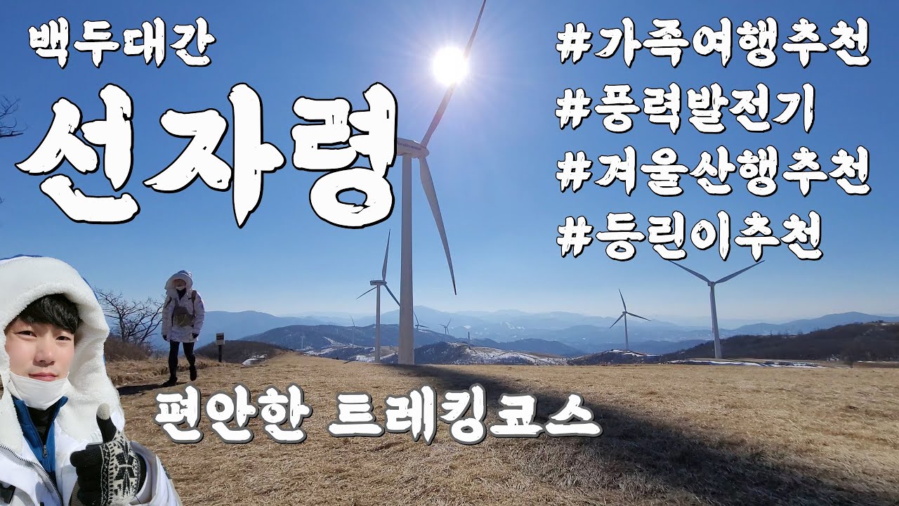 등산 백두대간 선자령 완만한 산행코스 모든것이 완벽했다 |KOREA HIKING|등산유투버|