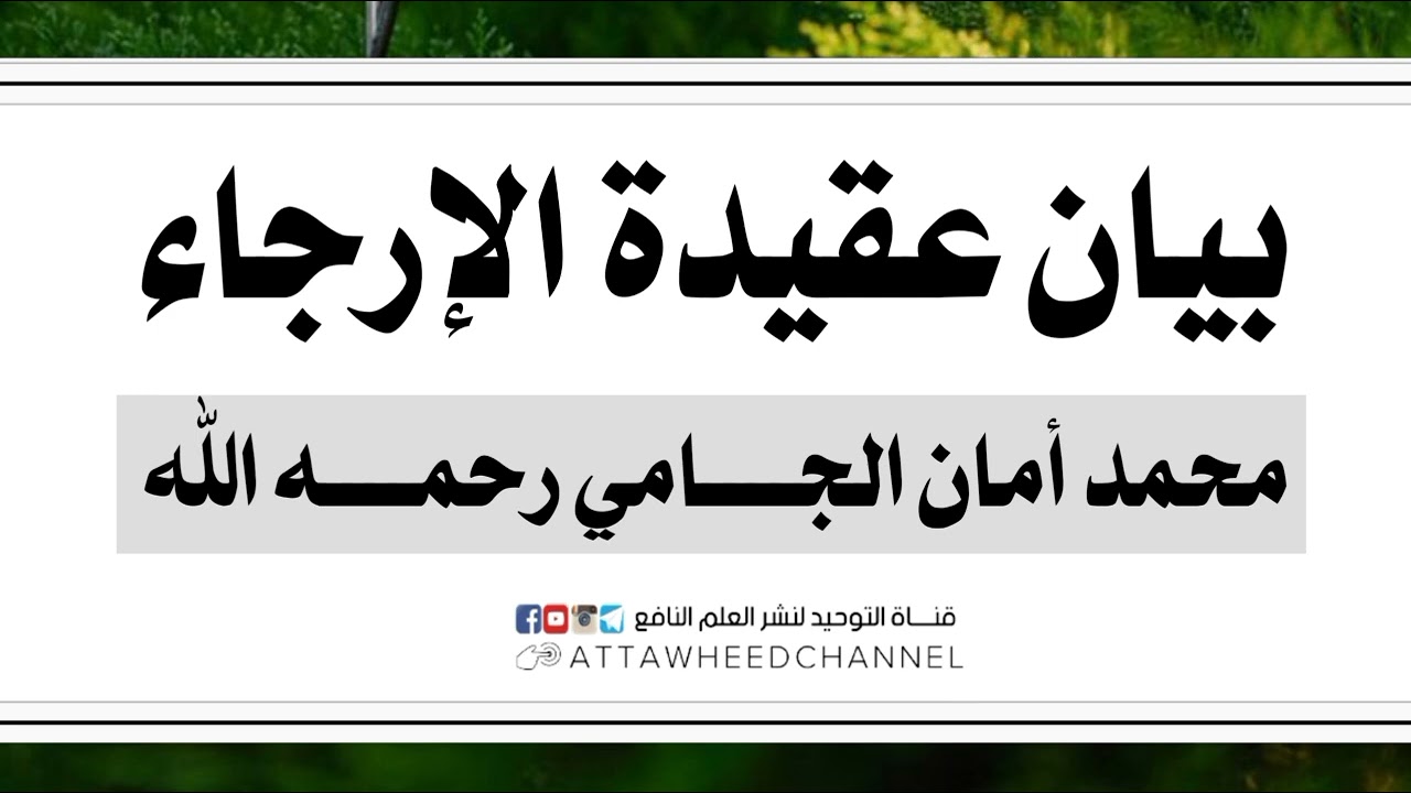 بيان عقيدة الإرجاء _ محمد أمان الجامي رحمه الله
