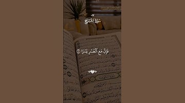 سورة الشرح #قرآن #القرآن_الكريم