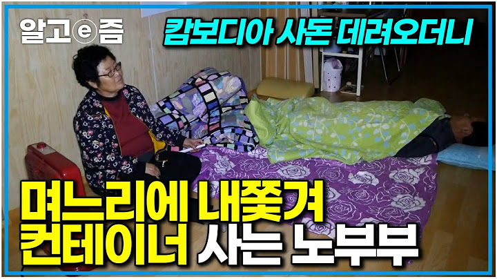 아들 부부와 살다 갑자기 들이닥친 캄보디아 사돈에 안방 뺏기고 화장실도 없는 컨테이너로 내쫓겨 3년째 사는 시부모님｜다문화 고부열전｜알고e즘