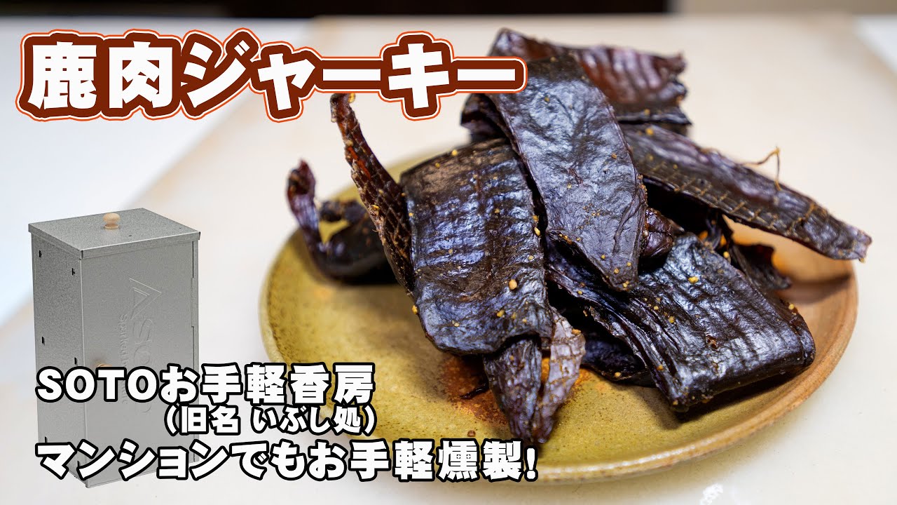 I made my own venison jerky! With SOTO's Easy Smokehouse (formerly