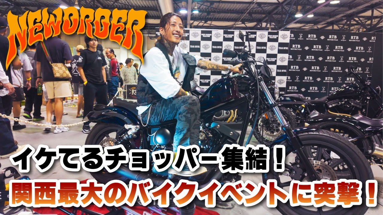 激渋！チョッパー160台！】最大級のバイクイベントに突入！ - YouTube