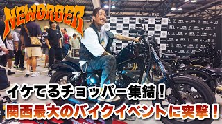 激渋！チョッパー160台！】最大級のバイクイベントに突入！ - YouTube