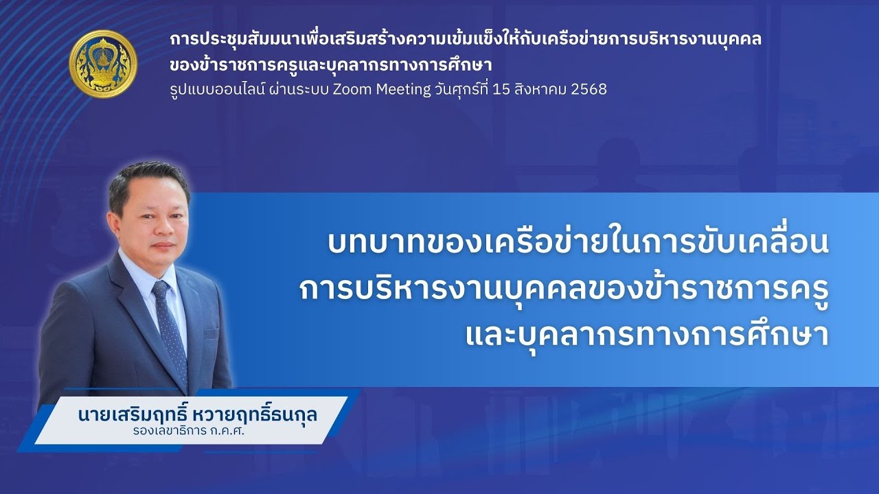 EP: 2 บทบาทของเครือข่ายในการขับเคลื่อนการบริหารงานบุคคลของข้าราชการครูและบุคลากรทางการศึกษา