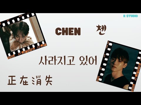 【韓繁中字】Chen (첸) - Last Scene (사라지고 있어) 正在消失 | 中文歌詞 | 가사 | (🎵 R studio)