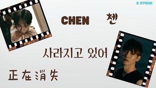 【韓繁中字】Chen (첸) - Last Scene (사라지고 있어) 正在消失 | 中文歌詞 | 가사 | (🎵 R studio)