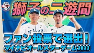 【プロ野球ファン必見の二遊間コンビ！】源田壮亮選手＆外崎修汰選手がマイナビオールスターゲーム2023にファン投票で選出！