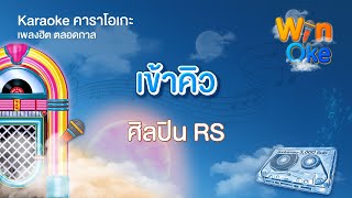 เข้าคิว - ศิลปิน RS [Karaoke คาราโอเกะ] | วิน โอเกะ [Win Oke]