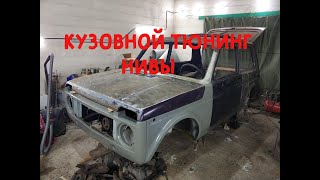 видео: Реставрация Нивы 21213. Интегрированная рама, увеличенный багажник , силовые пороги и многое другое. картинка: Реставрация Нивы 21213. Интегрированная рама, увеличенный багажник , силовые пороги и многое другое.