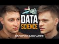 Валерий Бабушкин - Data Science, карьерный путь, образование