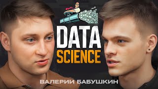Валерий Бабушкин - Data Science, карьерный путь, образование screenshot 5