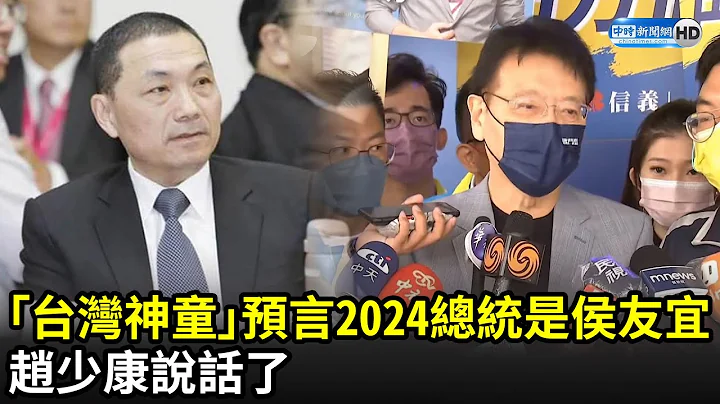 「台灣神童」預言2024總統是侯友宜　趙少康說話了｜中時新聞網 - 天天要聞