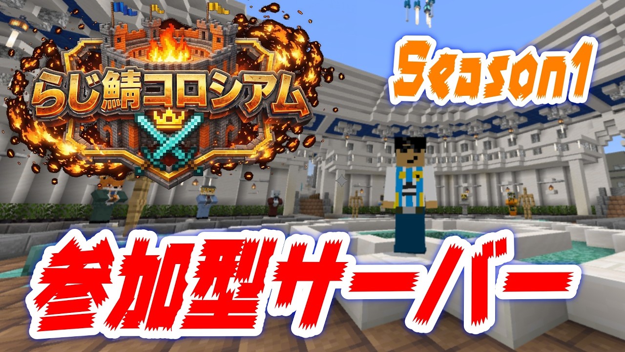 【マイクラ参加型】バトロワ追加？動作未確認 らじ鯖コロシアム Season 1 【統合版/Switch/PC】