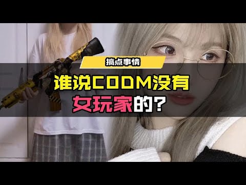 【使命召唤手游】谁说CODM没有女玩家的 谁说的! #使命召唤手游CODM