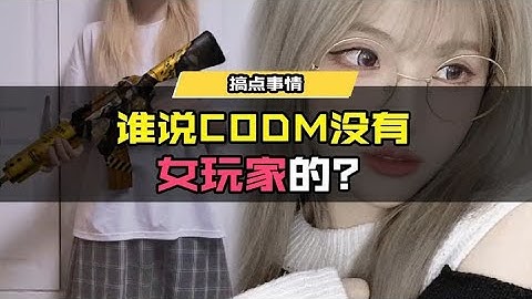 【使命召唤手游】谁说CODM没有女玩家的 谁说的! #使命召唤手游CODM