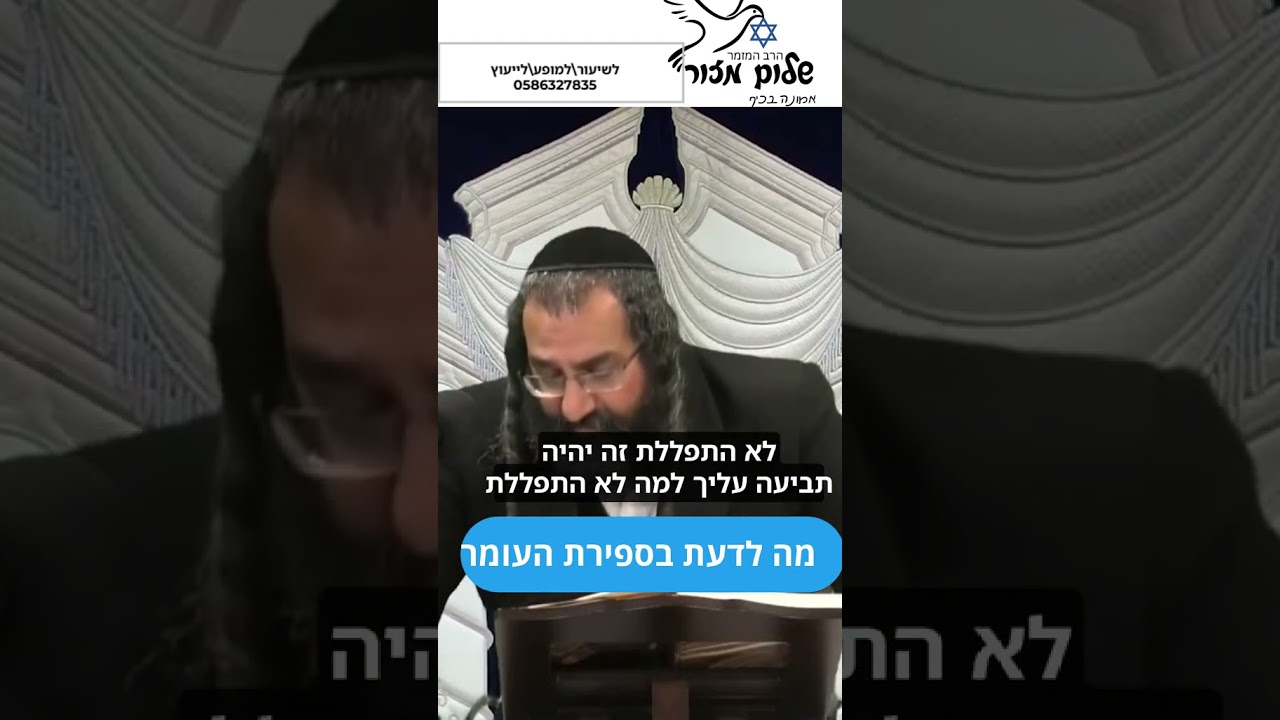ספירת העומר 6 וו הרב שלום מזור. להזמנת הרב לשיעור 0586327835 בוואצפ